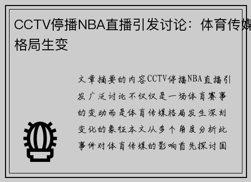 CCTV停播NBA直播引发讨论：体育传媒格局生变