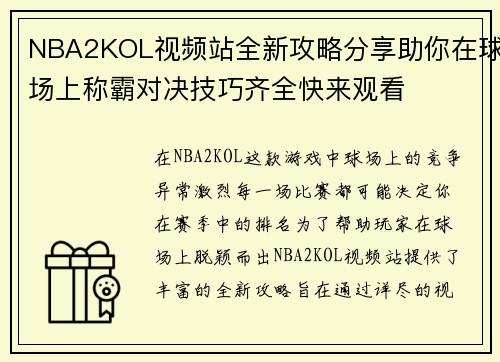 NBA2KOL视频站全新攻略分享助你在球场上称霸对决技巧齐全快来观看