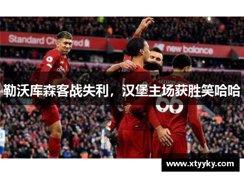 勒沃库森客战失利，汉堡主场获胜笑哈哈
