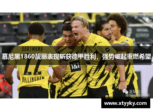慕尼黑1860靓丽表现斩获德甲胜利，强势崛起重燃希望