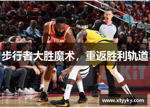 步行者大胜魔术，重返胜利轨道