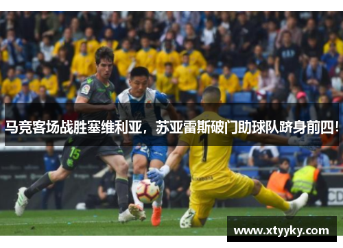 马竞客场战胜塞维利亚，苏亚雷斯破门助球队跻身前四！