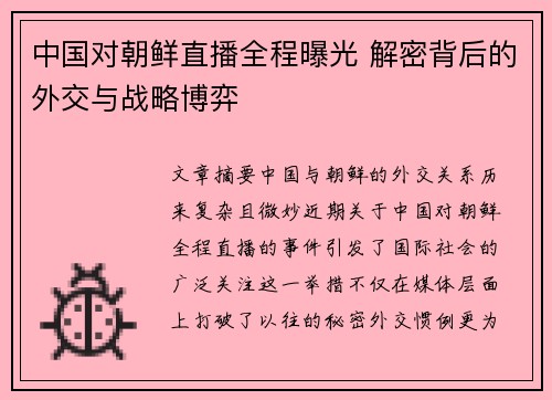 中国对朝鲜直播全程曝光 解密背后的外交与战略博弈