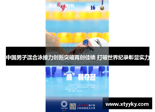 中国男子混合泳接力创新突破再创佳绩 打破世界纪录彰显实力