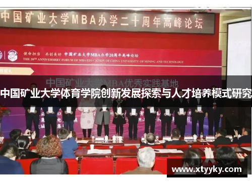 中国矿业大学体育学院创新发展探索与人才培养模式研究