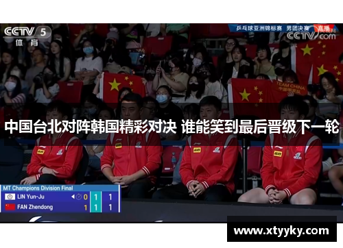 中国台北对阵韩国精彩对决 谁能笑到最后晋级下一轮