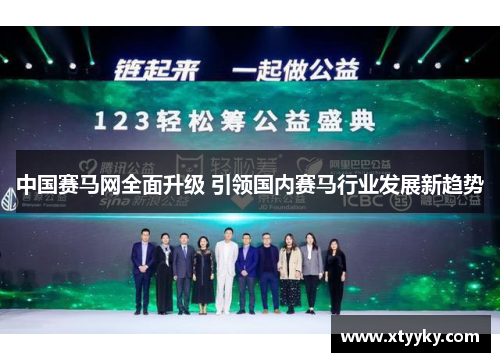 中国赛马网全面升级 引领国内赛马行业发展新趋势