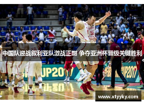 中国队迎战叙利亚队激战正酣 争夺亚洲杯晋级关键胜利