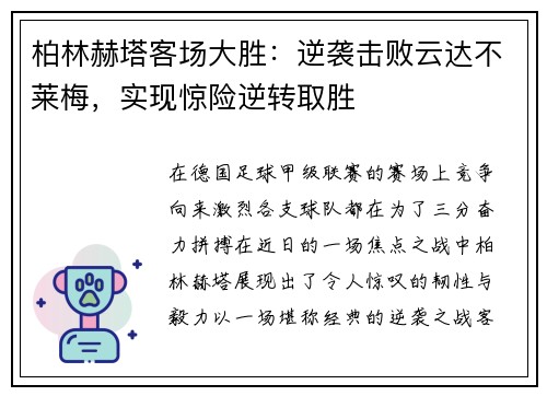 柏林赫塔客场大胜：逆袭击败云达不莱梅，实现惊险逆转取胜