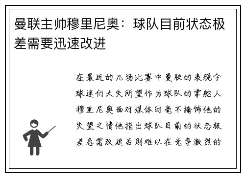 曼联主帅穆里尼奥：球队目前状态极差需要迅速改进