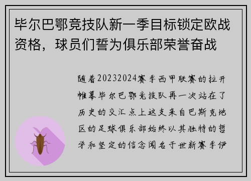 毕尔巴鄂竞技队新一季目标锁定欧战资格，球员们誓为俱乐部荣誉奋战
