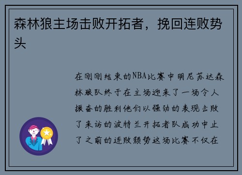 森林狼主场击败开拓者，挽回连败势头