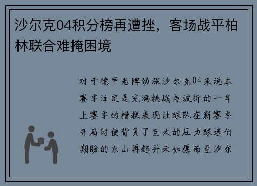 沙尔克04积分榜再遭挫，客场战平柏林联合难掩困境