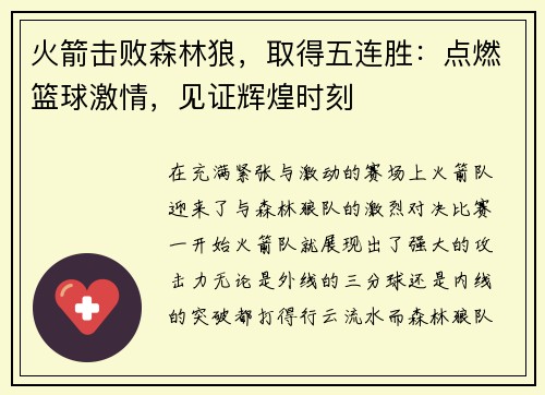 火箭击败森林狼，取得五连胜：点燃篮球激情，见证辉煌时刻
