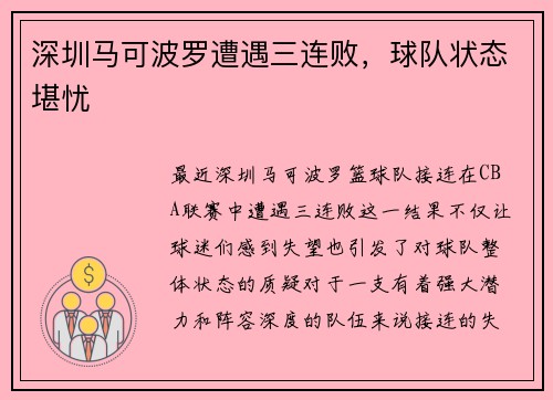 深圳马可波罗遭遇三连败，球队状态堪忧