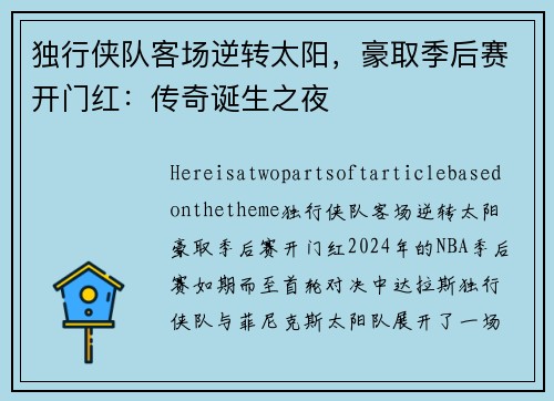 独行侠队客场逆转太阳，豪取季后赛开门红：传奇诞生之夜