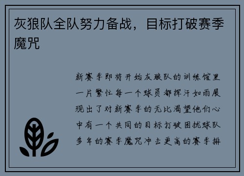 灰狼队全队努力备战，目标打破赛季魔咒
