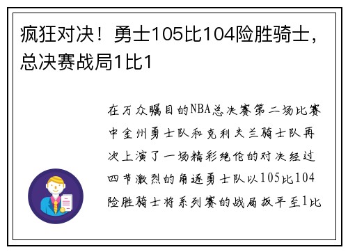 疯狂对决！勇士105比104险胜骑士，总决赛战局1比1