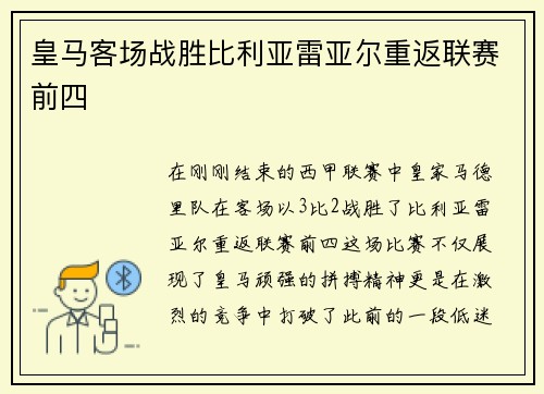 皇马客场战胜比利亚雷亚尔重返联赛前四
