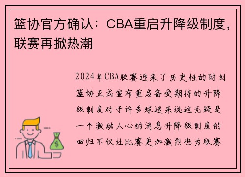 篮协官方确认：CBA重启升降级制度，联赛再掀热潮