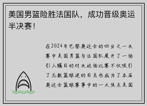 美国男篮险胜法国队，成功晋级奥运半决赛！