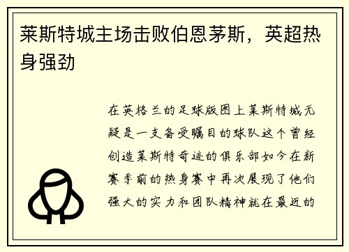 莱斯特城主场击败伯恩茅斯，英超热身强劲