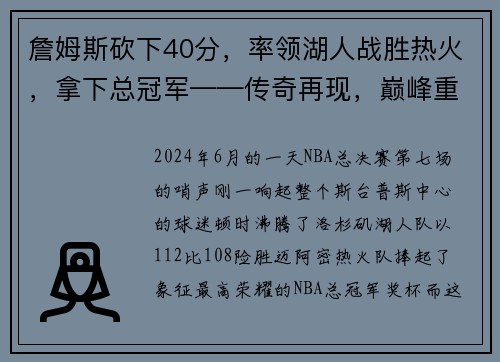 詹姆斯砍下40分，率领湖人战胜热火，拿下总冠军——传奇再现，巅峰重生