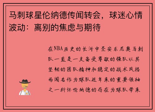 马刺球星伦纳德传闻转会，球迷心情波动：离别的焦虑与期待