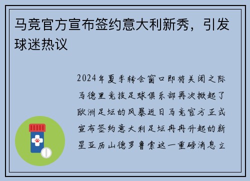 马竞官方宣布签约意大利新秀，引发球迷热议