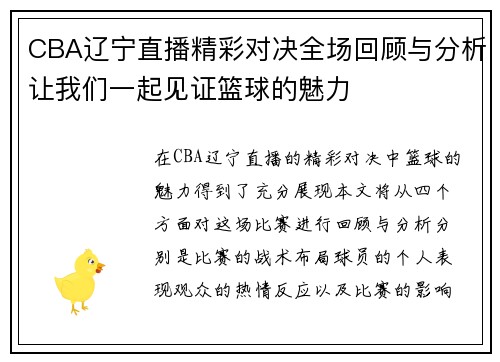 CBA辽宁直播精彩对决全场回顾与分析让我们一起见证篮球的魅力