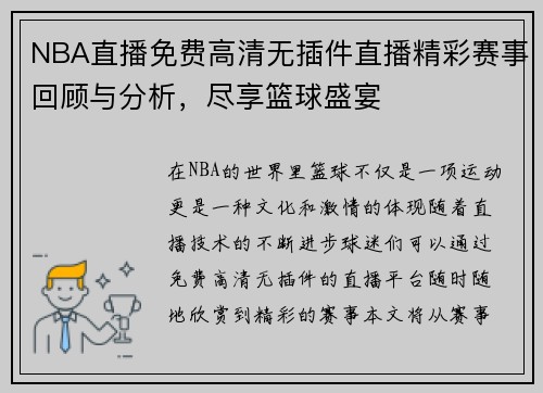 NBA直播免费高清无插件直播精彩赛事回顾与分析，尽享篮球盛宴