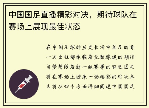 中国国足直播精彩对决，期待球队在赛场上展现最佳状态