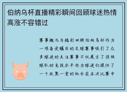 伯纳乌杯直播精彩瞬间回顾球迷热情高涨不容错过