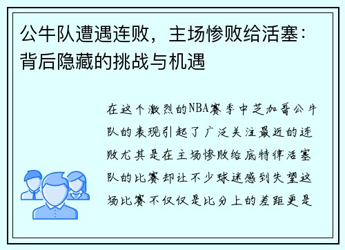 公牛队遭遇连败，主场惨败给活塞：背后隐藏的挑战与机遇