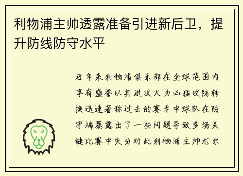 利物浦主帅透露准备引进新后卫，提升防线防守水平