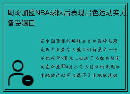 周琦加盟NBA球队后表现出色运动实力备受瞩目