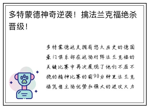 多特蒙德神奇逆袭！擒法兰克福绝杀晋级！