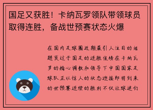 国足又获胜！卡纳瓦罗领队带领球员取得连胜，备战世预赛状态火爆