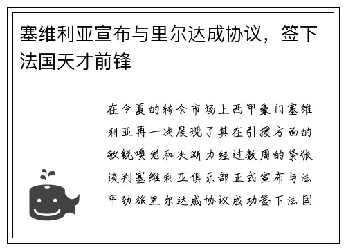 塞维利亚宣布与里尔达成协议，签下法国天才前锋
