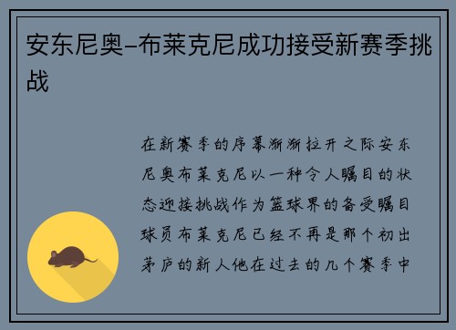 安东尼奥-布莱克尼成功接受新赛季挑战
