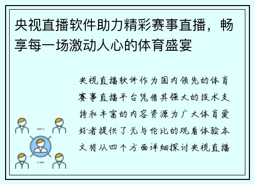 央视直播软件助力精彩赛事直播，畅享每一场激动人心的体育盛宴
