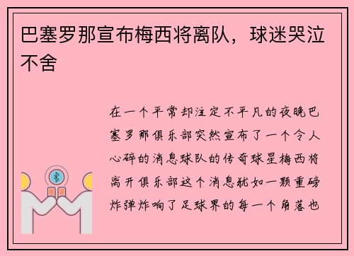 巴塞罗那宣布梅西将离队，球迷哭泣不舍