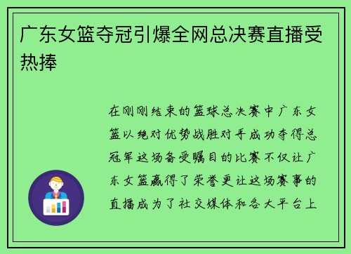 广东女篮夺冠引爆全网总决赛直播受热捧