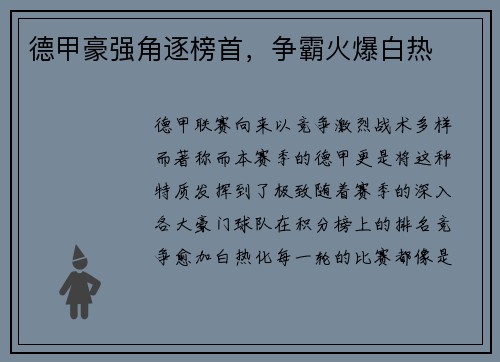 德甲豪强角逐榜首，争霸火爆白热
