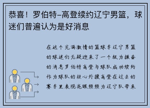 恭喜！罗伯特-高登续约辽宁男篮，球迷们普遍认为是好消息