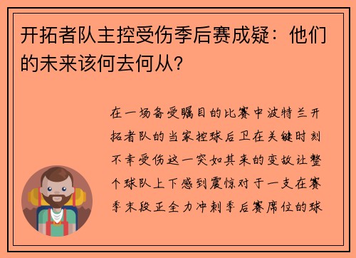 开拓者队主控受伤季后赛成疑：他们的未来该何去何从？