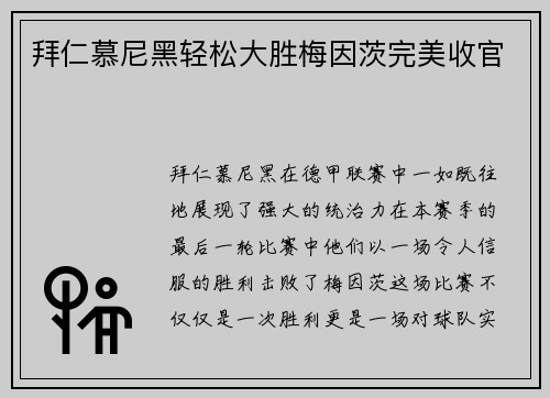 拜仁慕尼黑轻松大胜梅因茨完美收官