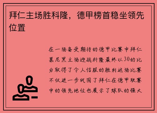 拜仁主场胜科隆，德甲榜首稳坐领先位置