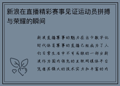 新浪在直播精彩赛事见证运动员拼搏与荣耀的瞬间