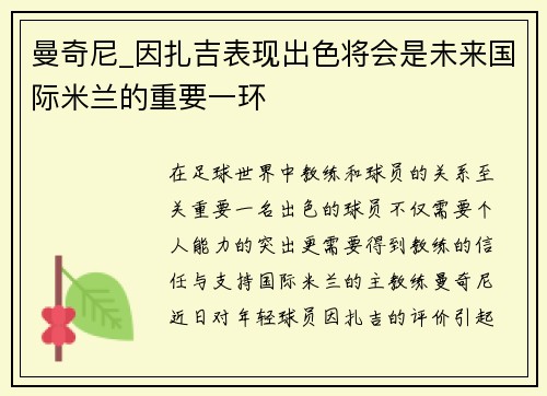 曼奇尼_因扎吉表现出色将会是未来国际米兰的重要一环